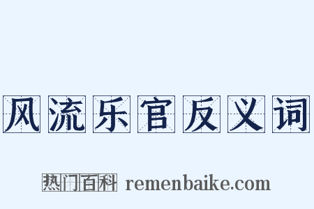 风流乐官反义词是什么意思的图片